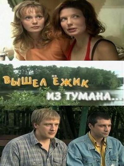 Вышел ежик. Вышел Ёжик из тумана. Вышел Ёжик из тумана (2010). Вышел Ёжик из тумана сериал. Вышел Ёжик из тумана фильм актёры.